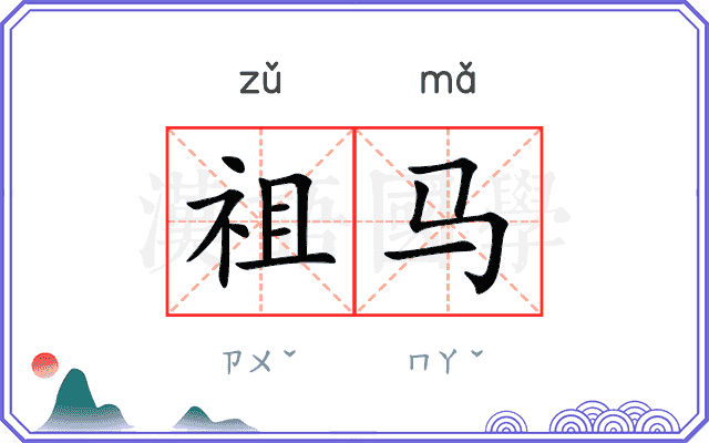 祖马