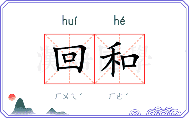 回和 回和