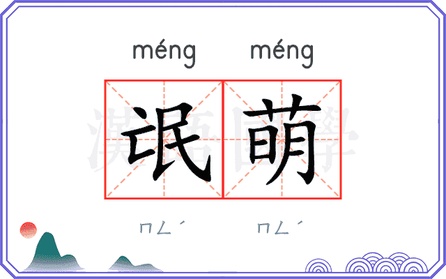 氓萌