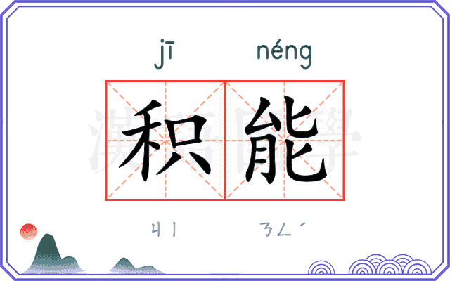 积能