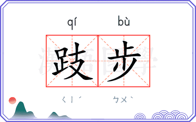 跂步 跂步