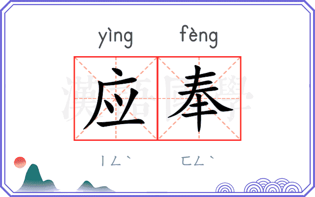 应奉