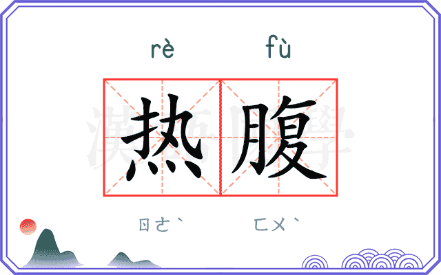 热腹