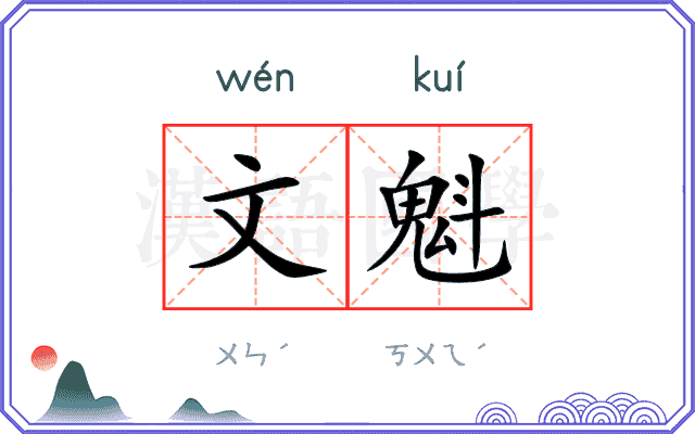文魁