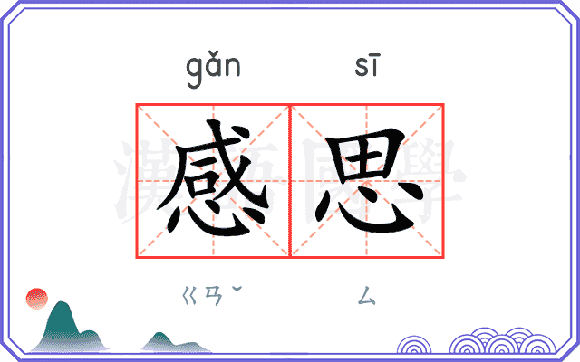 感思