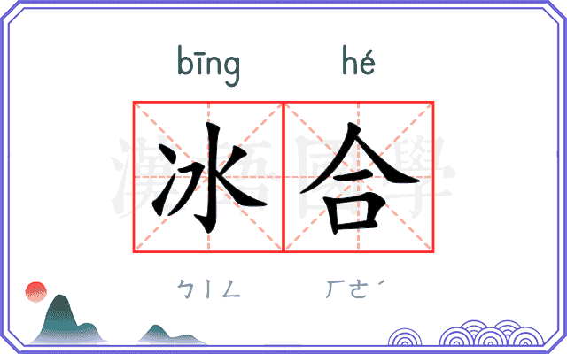 冰合 冰合