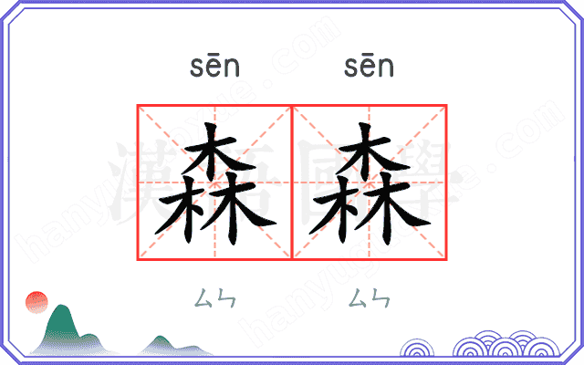 森森