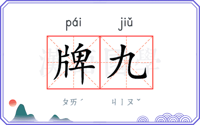 牌九