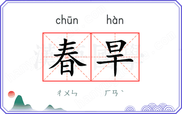 春旱
