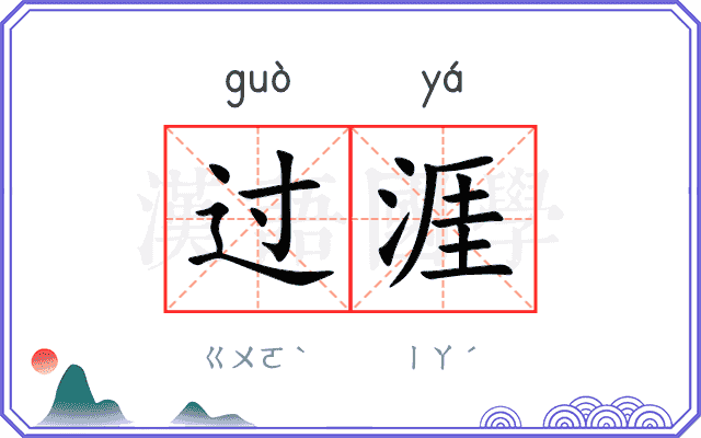 过涯 过涯