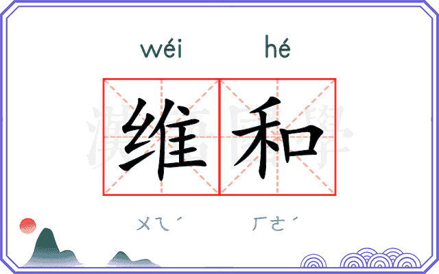 维和