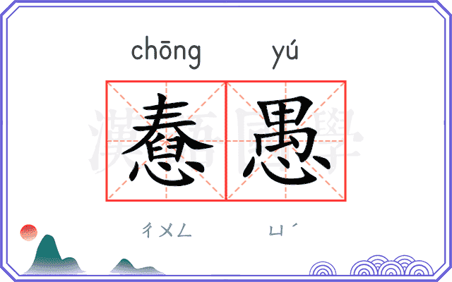 憃愚