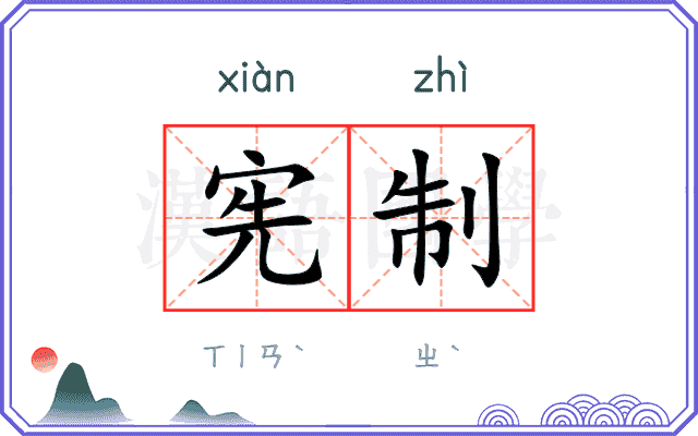 宪制