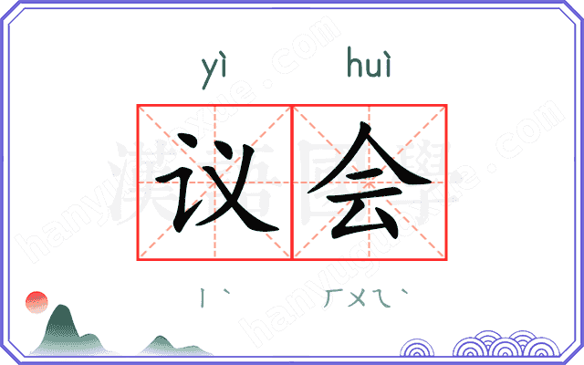 议会