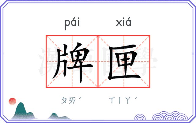 牌匣