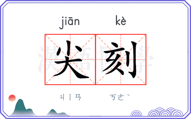 尖刻 尖刻