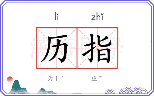 历指