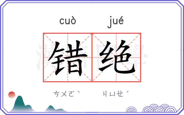 错绝 错绝