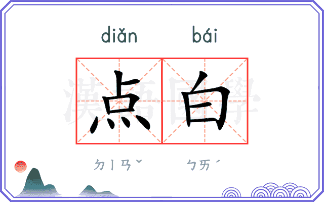 点白