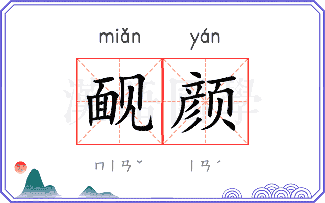 䩄颜