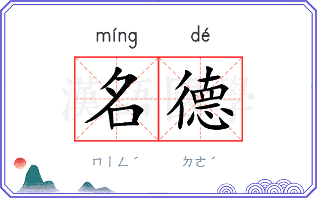 名德