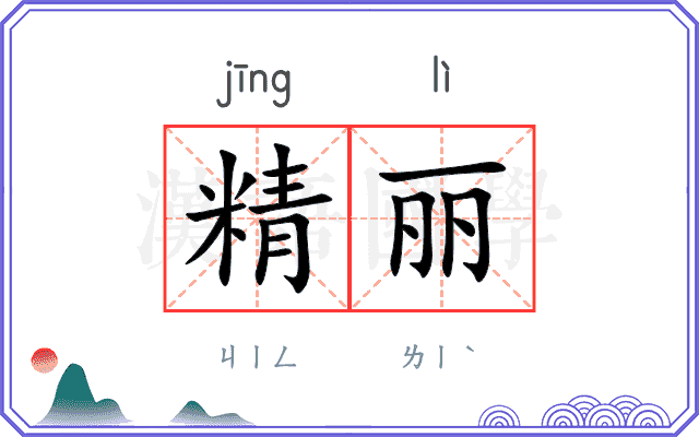 精丽