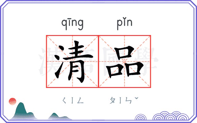 清品