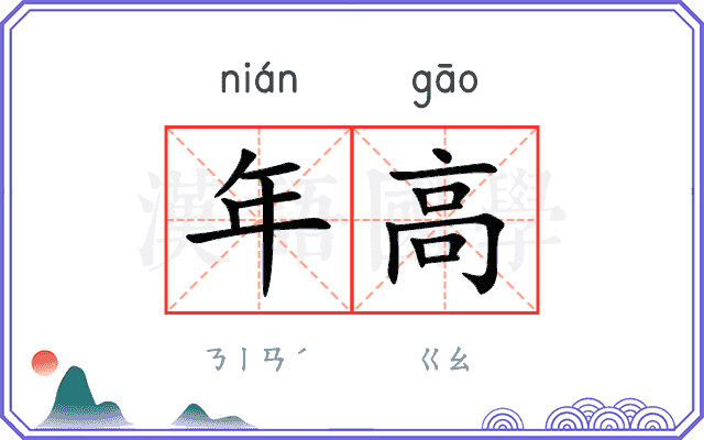 年高 年高