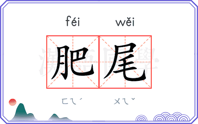 肥尾