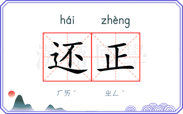 还正