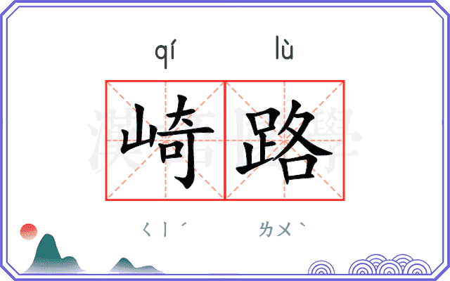 崎路