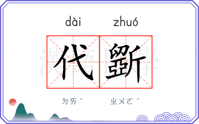 代斵