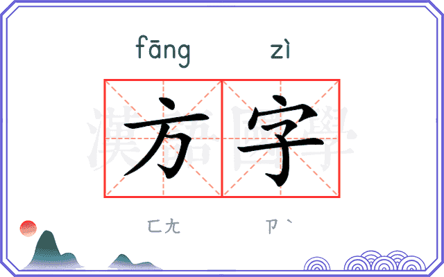 方字 方字