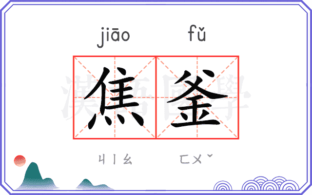 焦釜