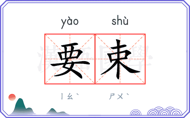 要束