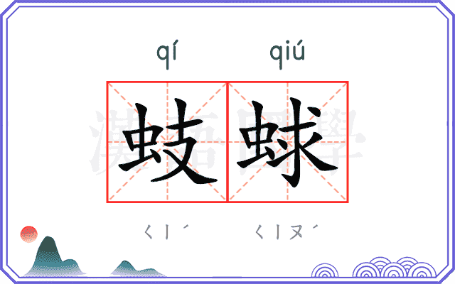 蚑蛷