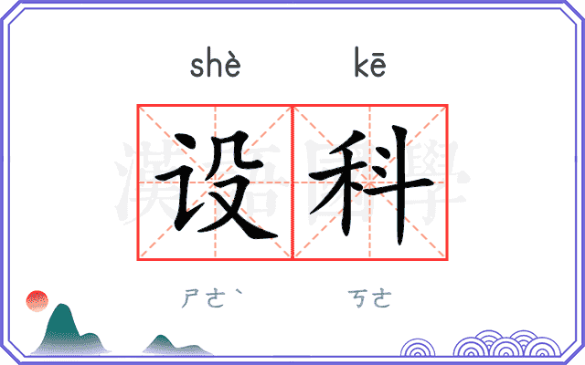 设科