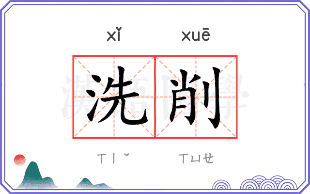 洗削