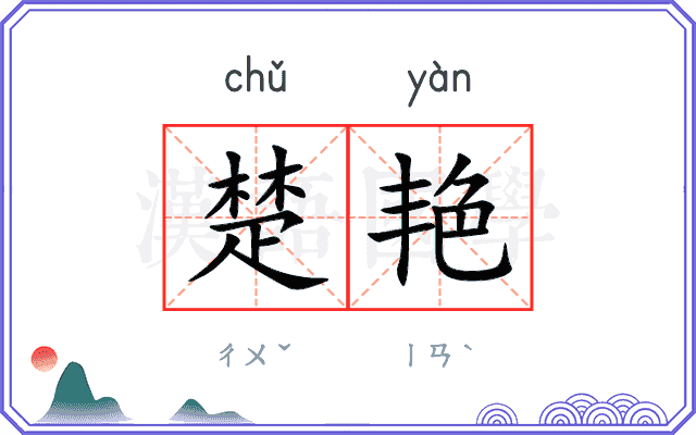 楚艳