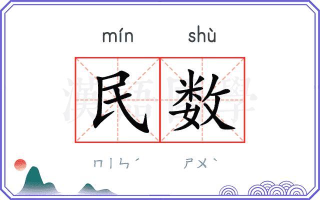 民数