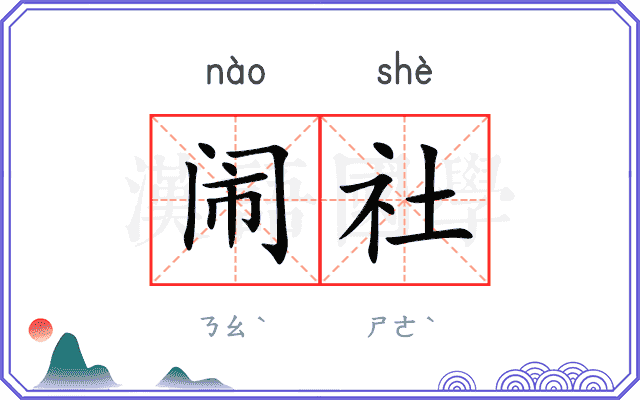 闹社 闹社
