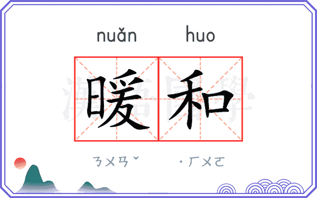暖和