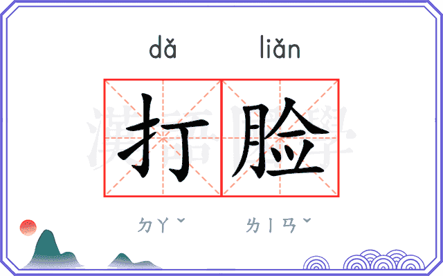 打脸
