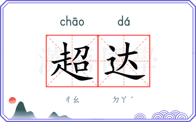 超达