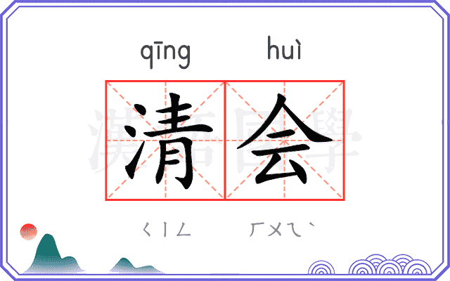 清会 清会