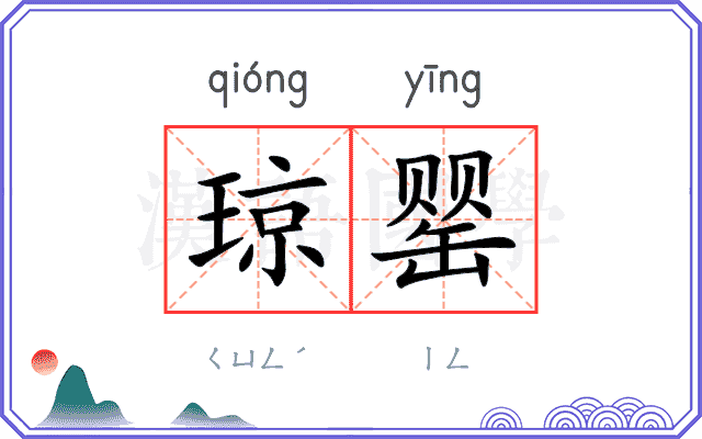 琼罂