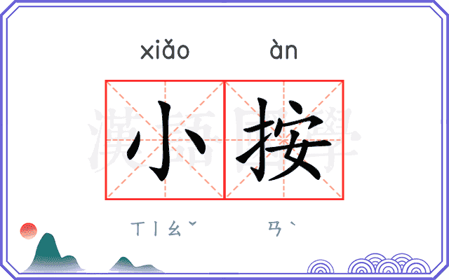 小按