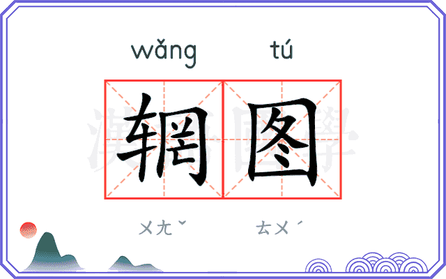 辋图