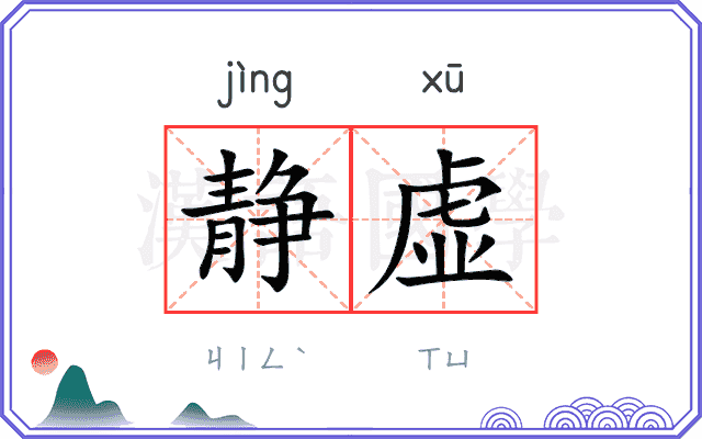 静虚 静虚