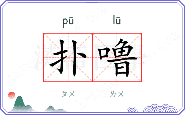 扑噜